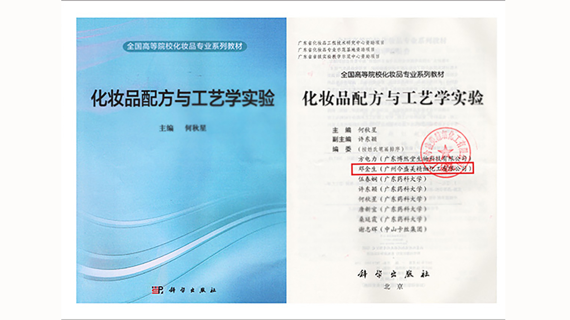 今盛美榮譽(yù)-全國高?！痘瘖y品配方及工藝》教科書編著